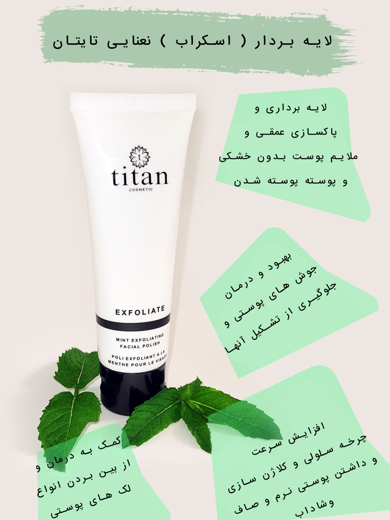اسکراب و لایه بردار تایتان کازمتیک ساخت کانادا