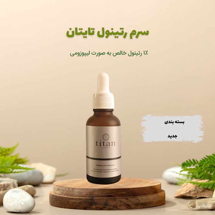 سرم رتینول 1% تایتان کازمتیک ، لیپوزومال ، پیشرفته